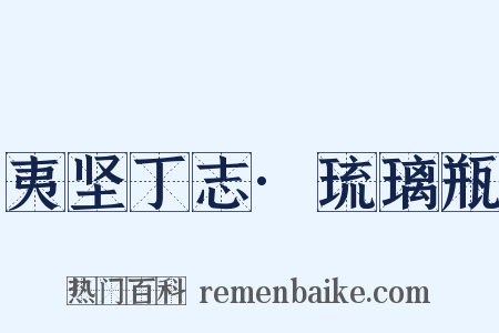 夷坚丁志·琉璃瓶是什么意思的图片